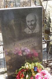 Зоненберг Александр , Москва, Востряковское кладбище